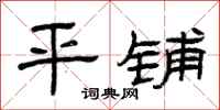 曾庆福平铺隶书怎么写