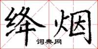 丁谦绛烟楷书怎么写