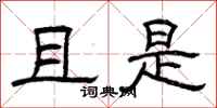 曾庆福且是隶书怎么写