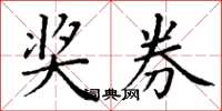 丁谦奖券楷书怎么写