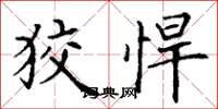 丁谦狡悍楷书怎么写