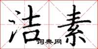 丁谦洁素楷书怎么写