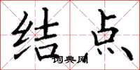 丁谦结点楷书怎么写