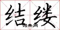 丁谦结缕楷书怎么写