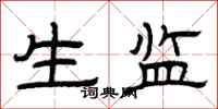 曾庆福生监隶书怎么写