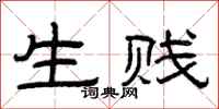 曾庆福生贱隶书怎么写