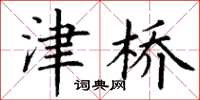 丁谦津桥楷书怎么写
