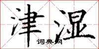 丁谦津湿楷书怎么写