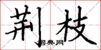 丁谦荆枝楷书怎么写