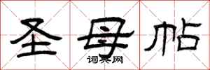 曾庆福圣母帖隶书怎么写