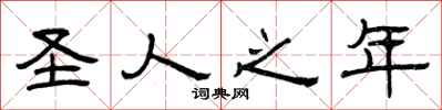 曾庆福圣人之年隶书怎么写