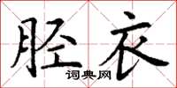 丁谦胫衣楷书怎么写