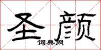 曾庆福圣颜隶书怎么写