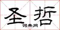 曾庆福圣哲隶书怎么写