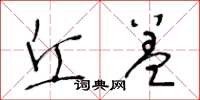 王冬龄丘盖草书怎么写