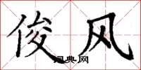丁谦俊风楷书怎么写