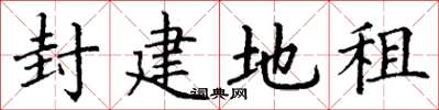 丁谦封建地租楷书怎么写