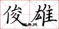 丁谦俊雄楷书怎么写