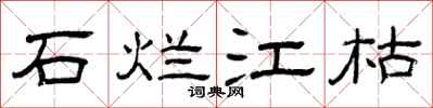 曾庆福石烂江枯隶书怎么写