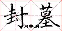 丁谦封墓楷书怎么写