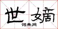 曾庆福世嫡隶书怎么写