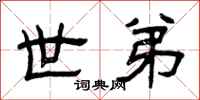 曾庆福世弟隶书怎么写