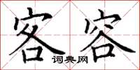 丁谦客容楷书怎么写