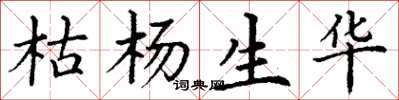 丁谦枯杨生华楷书怎么写