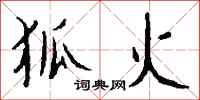 钱沛云狐火行书怎么写