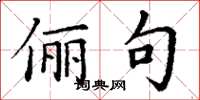 丁谦俪句楷书怎么写