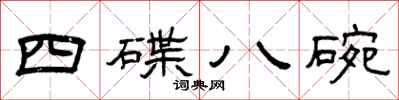曾庆福四碟八碗隶书怎么写