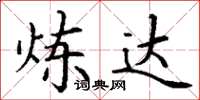 丁谦炼达楷书怎么写