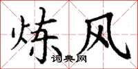 丁谦炼风楷书怎么写