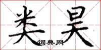 丁谦类昊楷书怎么写