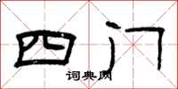 曾庆福四门隶书怎么写