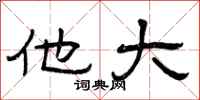 曾庆福他大隶书怎么写