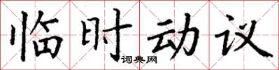 丁谦临时动议楷书怎么写