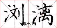 丁谦浏漓楷书怎么写