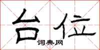 曾庆福台位隶书怎么写