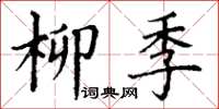 丁谦柳季楷书怎么写