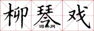 丁谦柳琴戏楷书怎么写