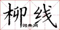 丁谦柳线楷书怎么写