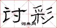 曾庆福讨彩隶书怎么写