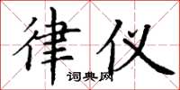丁谦律仪楷书怎么写