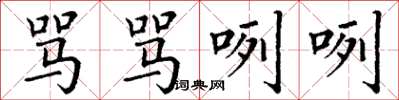 丁谦骂骂咧咧楷书怎么写
