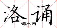 丁谦洛诵楷书怎么写