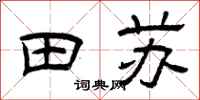 曾庆福田苏隶书怎么写
