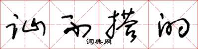 王冬龄讪不搭的草书怎么写