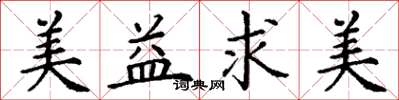 丁谦美益求美楷书怎么写