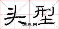 曾庆福头型隶书怎么写